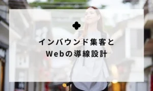 インバウンド集客とWebの導線設計